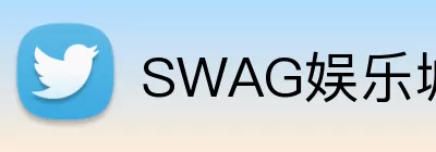 SWAG娱乐城官网 logo